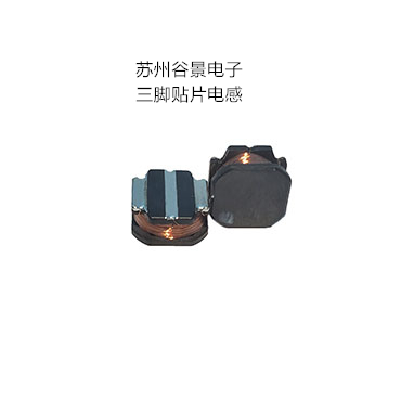 專業電感器廠家生產三腳電感遇到的難題 蘇州谷景電子有限公司