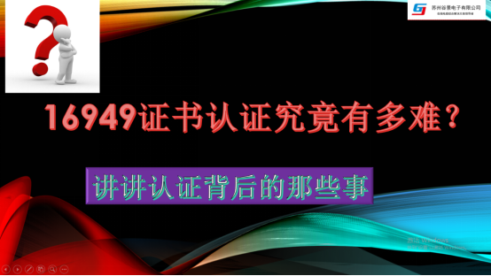 16949證書認證究竟有多難 1 蘇州谷景電子有限公司 1