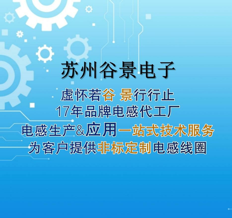 爭做第一個吃螃蟹的人?重磅介紹品質優先的電感行業先行者 1 蘇州谷景電子有限公司 1