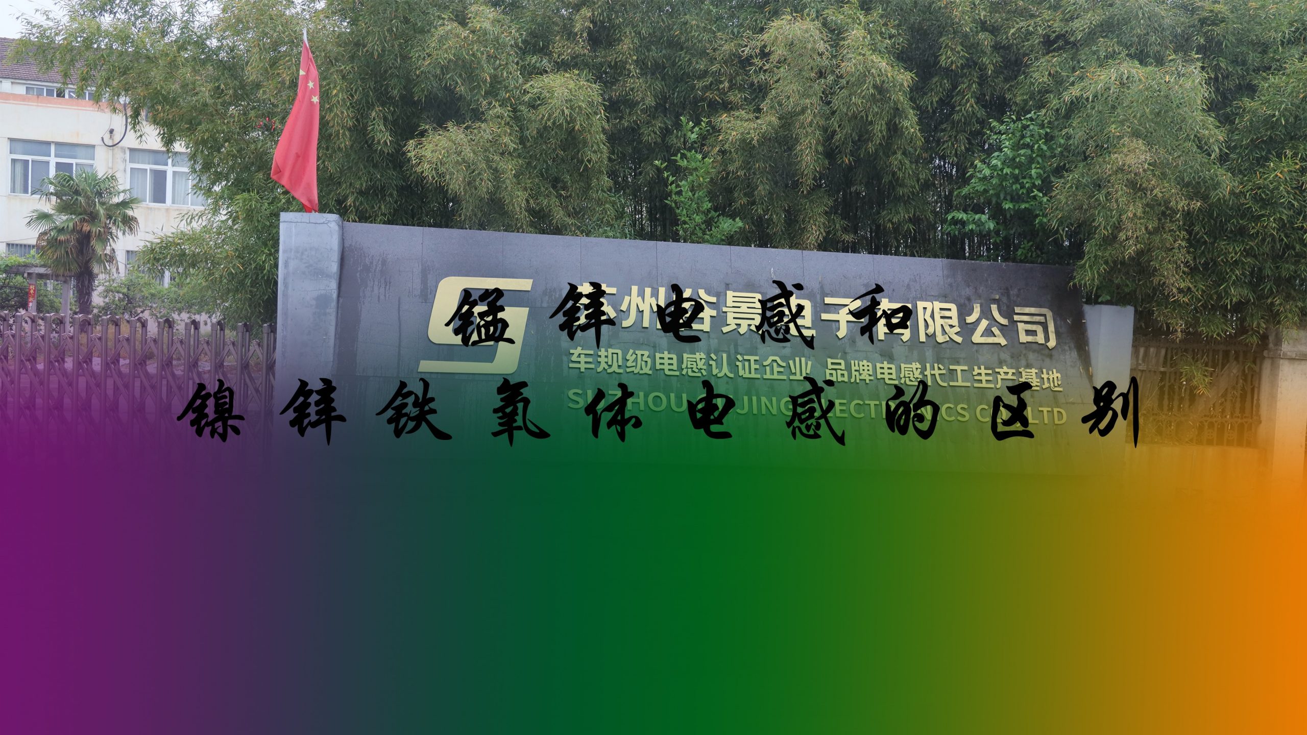 錳鋅電感和鎳鋅鐵氧體電感的區別 1 蘇州谷景電子有限公司 1