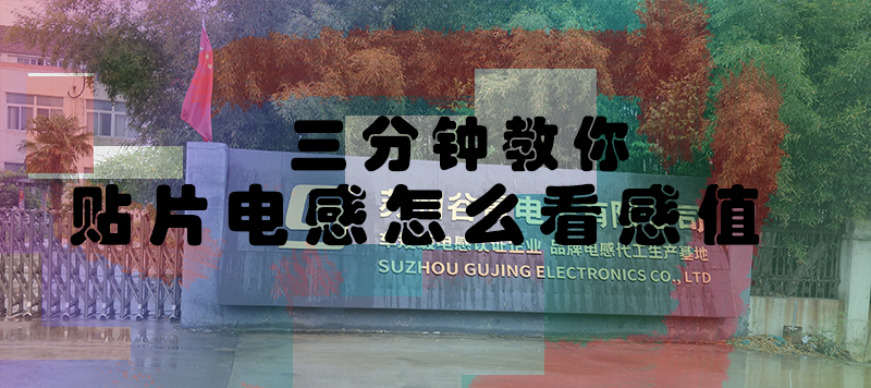 三分鐘教你貼片電感怎么看感值 1 蘇州谷景電子有限公司 1