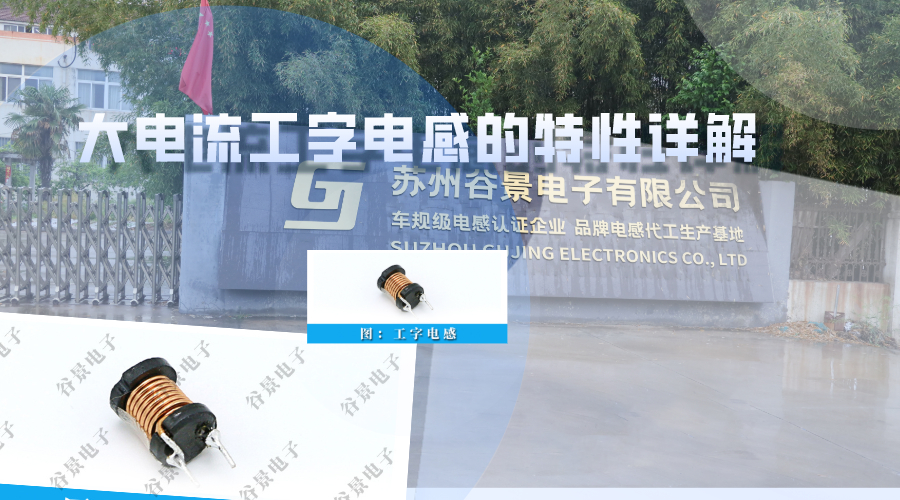 大電流工字電感的特性詳解 1 蘇州谷景電子有限公司 1