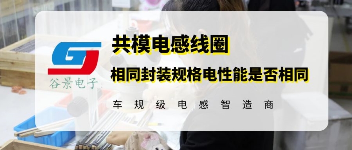 相同封裝規格的共模電感線圈電性能是否相同 gujing 1 蘇州谷景電子有限公司 1