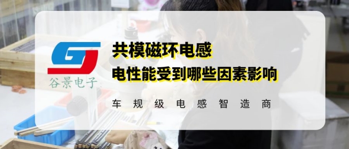磁環電感廠家科普共模磁環電感性能受到哪些因素影響 gujing 蘇州谷景電子有限公司