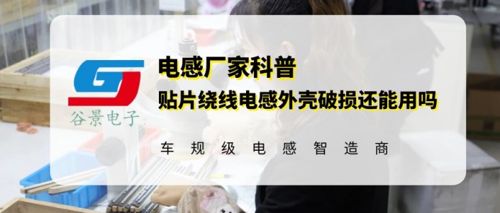 貼片繞線電感外殼壞了還能用嗎 1 蘇州谷景電子有限公司 1