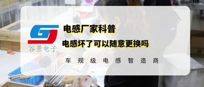 一體成型電感器壞了可以隨便換嗎 1 蘇州谷景電子有限公司 1