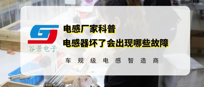 谷景告訴你電感器壞了會出現什么故障 1 蘇州谷景電子有限公司 1