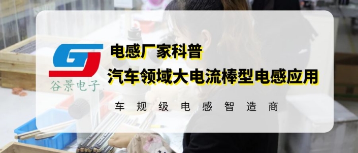 谷景汽車領域大電流棒型電感應用分享 1 蘇州谷景電子有限公司 1