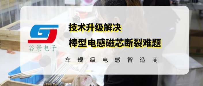 谷景技術升級解決汽車用棒型電感磁芯斷裂難題 1 蘇州谷景電子有限公司 1