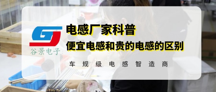 谷景告訴你便宜的電感和貴的區別 1 蘇州谷景電子有限公司 1