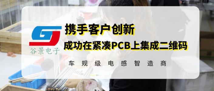 谷景攜手客戶創新,成功在緊湊PCB上集成二維碼 1 蘇州谷景電子有限公司 1