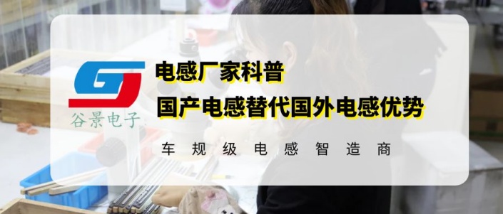 國(guó)產(chǎn)共模電感替代國(guó)外品牌的的優(yōu)勢(shì)分析 gujing 1 蘇州谷景電子有限公司 1