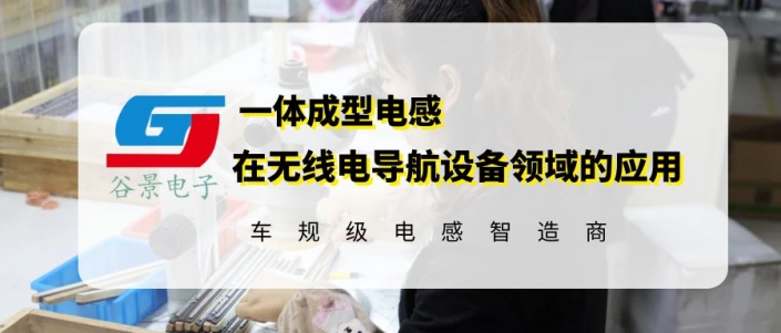 谷景一體成型電感在無線導航設備領域的應用分享 1 蘇州谷景電子有限公司 1