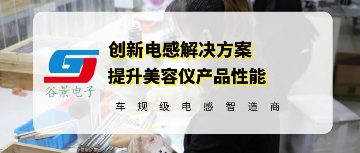 谷景創新共模濾波電感解決方案,提升美容儀器性能 1 蘇州谷景電子有限公司 1