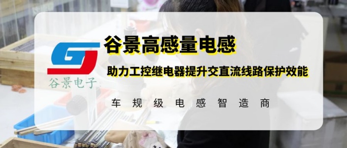 谷景高感量電感助力工控繼電器提升交直流線路保護效能 1 蘇州谷景電子有限公司 1