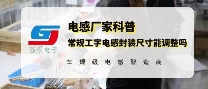 常規工字電感封裝尺寸究竟可不可以進行變化 gujing 1 蘇州谷景電子有限公司 1