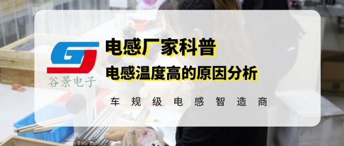 谷景告訴你電感溫度高什么原因 1 蘇州谷景電子有限公司 1