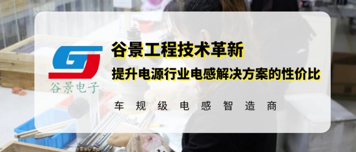 電源行業電感技術創新:谷景鐵硅鋁鋁磁環電感方案 1 蘇州谷景電子有限公司 1