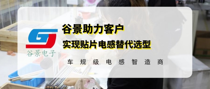谷景助力通信控制器領域客戶實現貼片電感替代選型 1 蘇州谷景電子有限公司 1