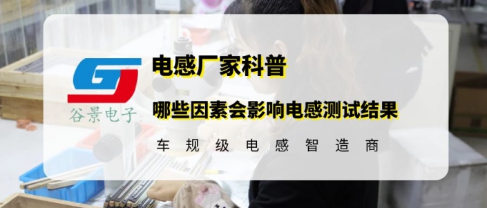 谷景揭秘哪些因素會影響電感測試結果 1 蘇州谷景電子有限公司 1