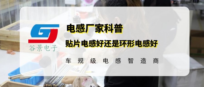 一文看懂貼片電感好還是環形電感好 gujing 1 蘇州谷景電子有限公司 1