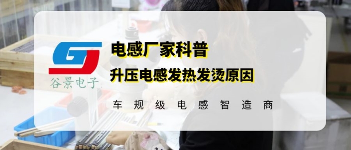 谷景揭秘升壓電感發熱發燙原因 1 蘇州谷景電子有限公司 1