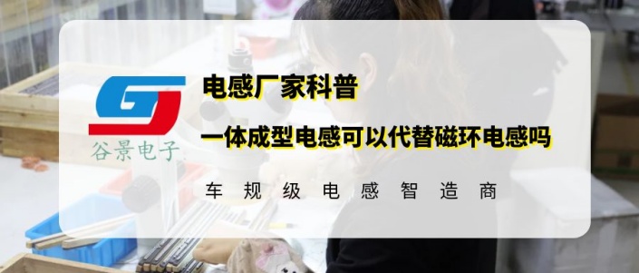 谷景科普一體成型電感可以代替磁環電感嗎 1 蘇州谷景電子有限公司 1