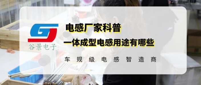 谷景詳細講解一體成型電感用途 1 蘇州谷景電子有限公司 1