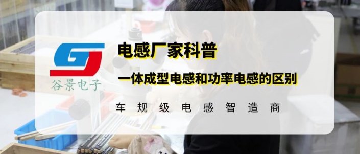 揭秘一體成型電感和功率電感的區別 gujing 1 蘇州谷景電子有限公司 1