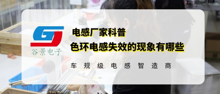 谷景詳解色環電感失效的現象有哪些 1 蘇州谷景電子有限公司 1