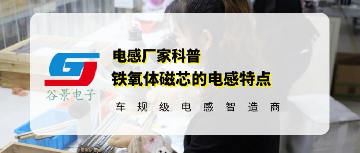 谷景科普鐵氧體磁芯的電感特點 1 蘇州谷景電子有限公司 1