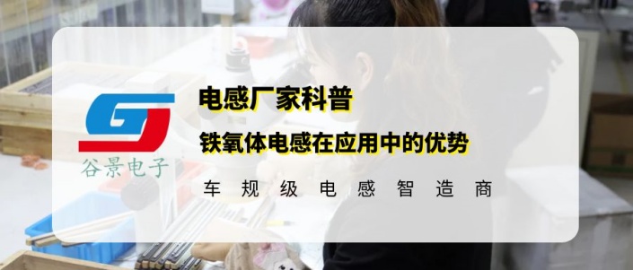 谷景分享鐵氧體電感在應用中的優勢 1 蘇州谷景電子有限公司 1